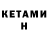 КЕТАМИН ketamine Kaan Sarier
